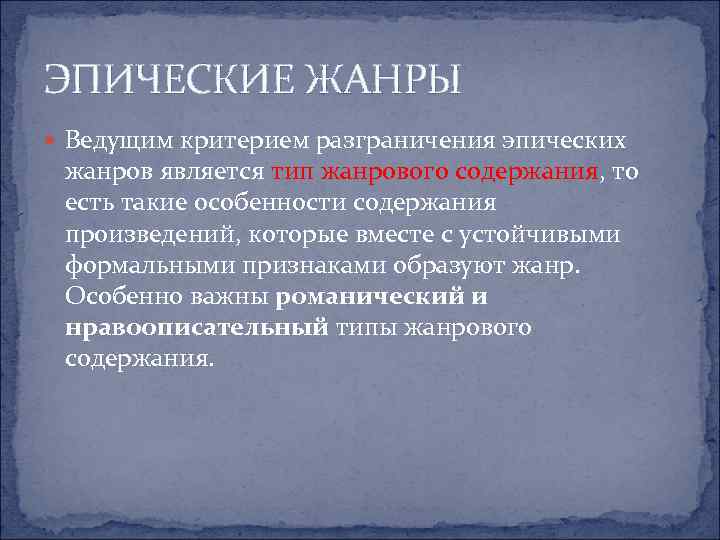 ЭПИЧЕСКИЕ ЖАНРЫ Ведущим критерием разграничения эпических жанров является тип жанрового содержания, то есть такие