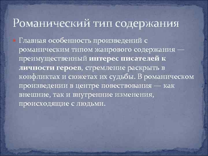 Романический тип содержания Главная особенность произведений с романическим типом жанрового содержания — преимущественный интерес