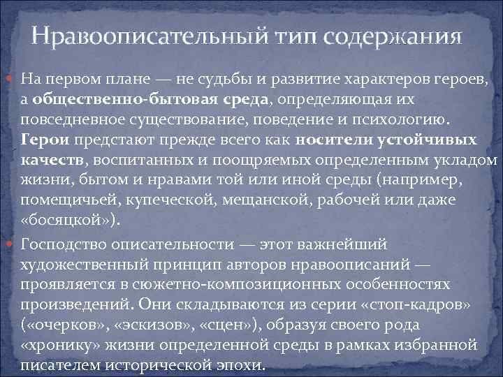 Нравоописательный тип содержания На первом плане — не судьбы и развитие характеров героев, а