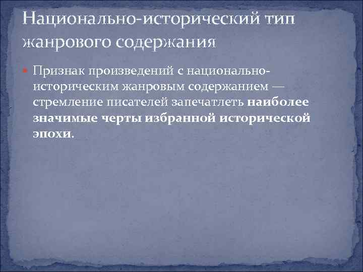 Национально исторический тип жанрового содержания Признак произведений с национально историческим жанровым содержанием — стремление