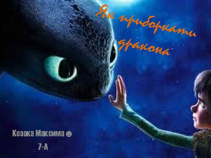 Як при боркат и дракона Козака Максима☻ 7 -А 