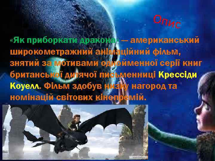 Опис «Як приборкати дракона» — американський широкометражний анімаційний фільм, знятий за мотивами однойменної серії