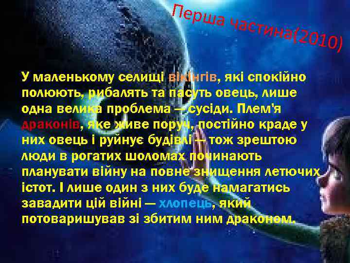 Перша частин а(2010 У маленькому селищі вікінгів, які спокійно полюють, рибалять та пасуть овець,
