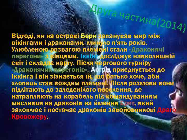 Друга частин а(2014 ) Відтоді, як на острові Берк запанував мир між вікінгами і
