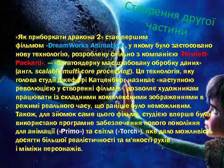 Створе ння др угої частин и «Як приборкати дракона 2» став першим фільмом «Dream.