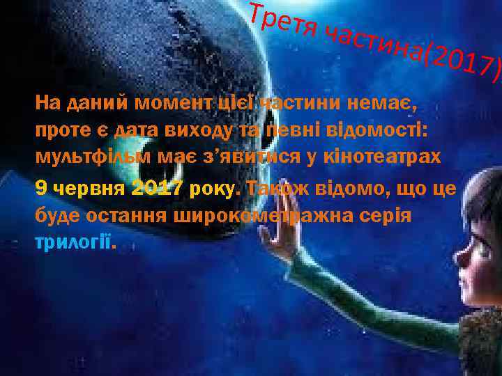 Третя части на(20 На даний момент цієї частини немає, проте є дата виходу та