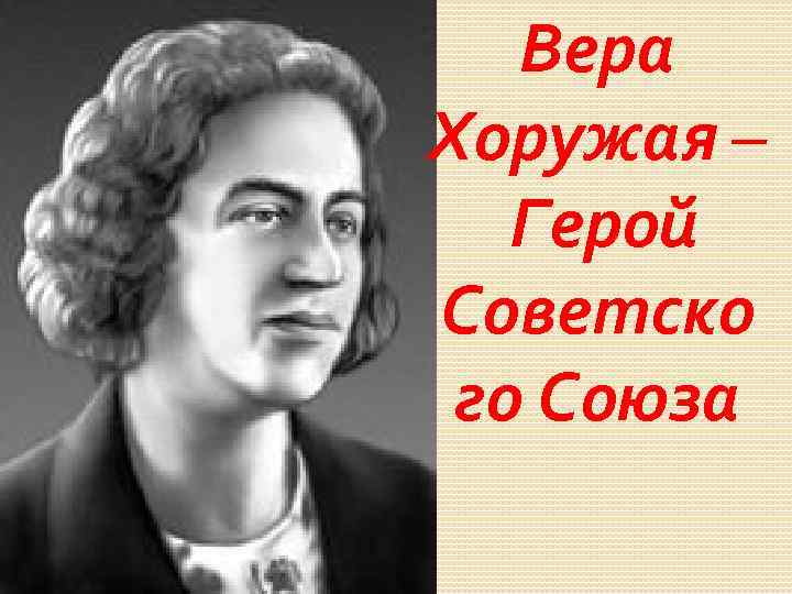 Вера Хоружая – Герой Советско го Союза 