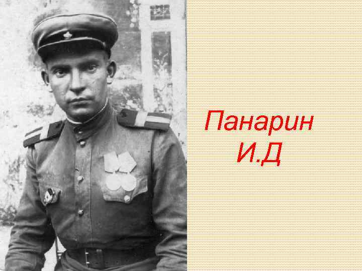 Панарин И. Д 