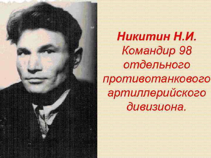 Никитин Н. И. Командир 98 отдельного противотанкового артиллерийского дивизиона. 