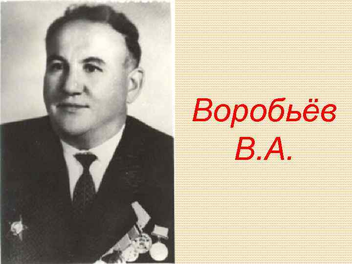 Воробьёв В. А. 