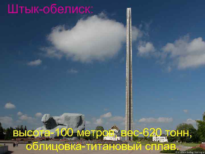 Штык-обелиск: высота-100 метров, вес-620 тонн, облицовка-титановый сплав. 