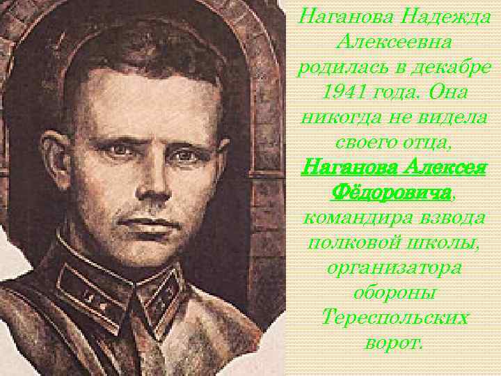 Наганова Надежда Алексеевна родилась в декабре 1941 года. Она никогда не видела своего отца,