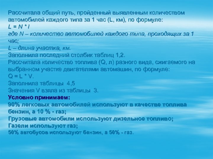 Рассчитала общий путь, пройденный выявленным количеством автомобилей каждого типа за 1 час (L, км),