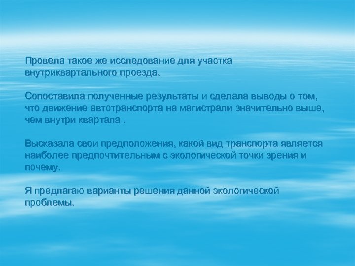 Провела такое же исследование для участка внутриквартального проезда. Сопоставила полученные результаты и сделала выводы