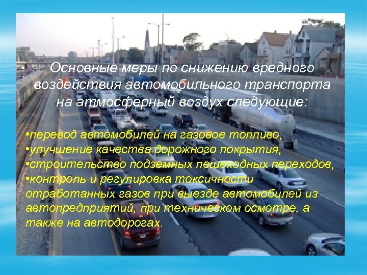 Влияние автотранспортных средств на загрязнение окружающей среды презентация