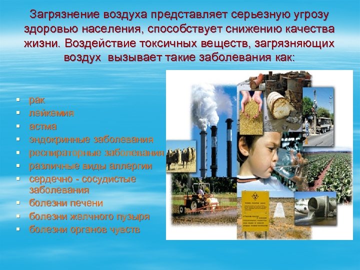 Загрязнение воздуха представляет серьезную угрозу здоровью населения, способствует снижению качества жизни. Воздействие токсичных веществ,