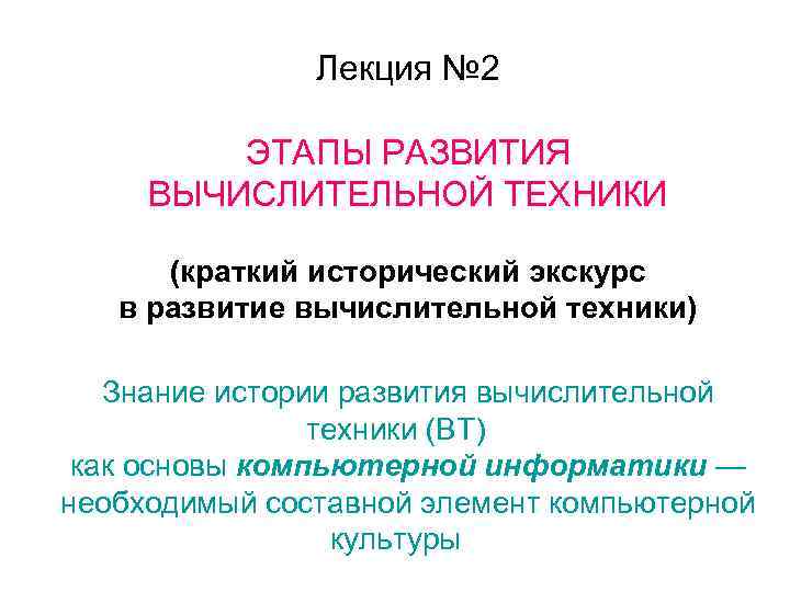Лекция № 2 ЭТАПЫ РАЗВИТИЯ ВЫЧИСЛИТЕЛЬНОЙ ТЕХНИКИ (краткий исторический экскурс в развитие вычислительной техники)
