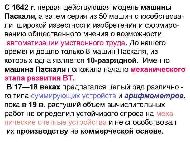 С 1642 г. первая действующая модель машины Паскаля, а затем серия из 50 машин