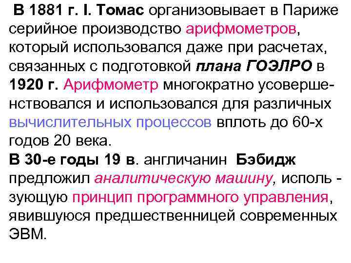 В 1881 г. I. Томас организовывает в Париже серийное производство арифмометров, который использовался даже