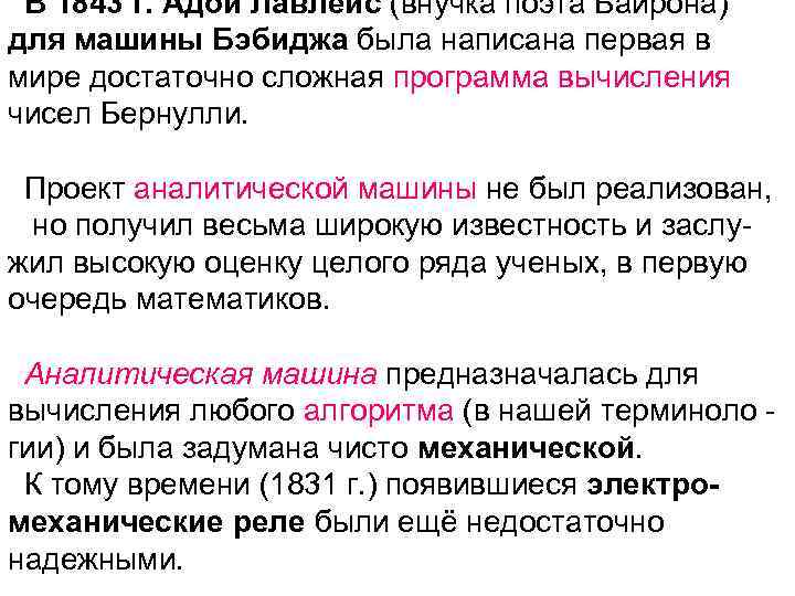 В 1843 г. Адой Лавлейс (внучка поэта Байрона) для машины Бэбиджа была написана первая
