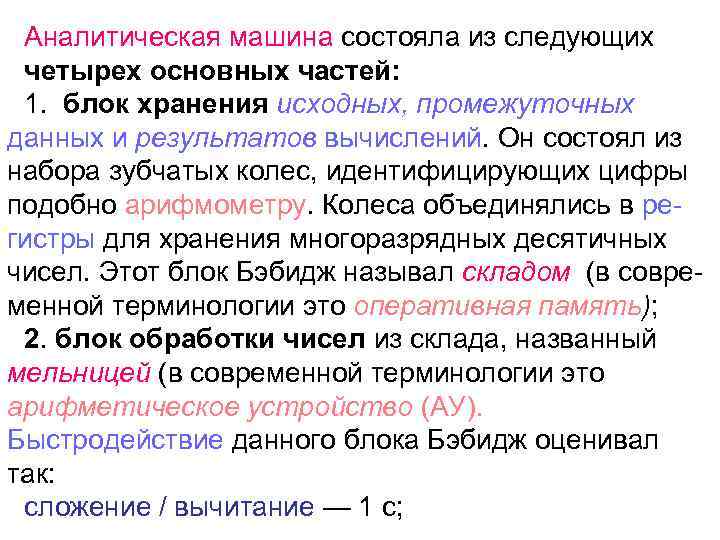 Аналитическая машина состояла из следующих четырех основных частей: 1. блок хранения исходных, промежуточных данных