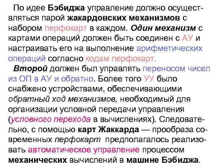 По идее Бэбиджа управление должно осуществляться парой жакардовских механизмов с набором перфокарт в каждом.