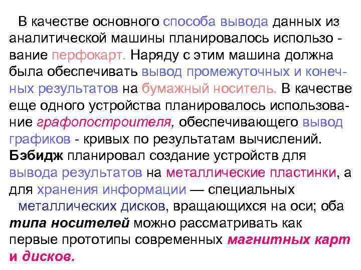 В качестве основного способа вывода данных из аналитической машины планировалось использо вание перфокарт. Наряду