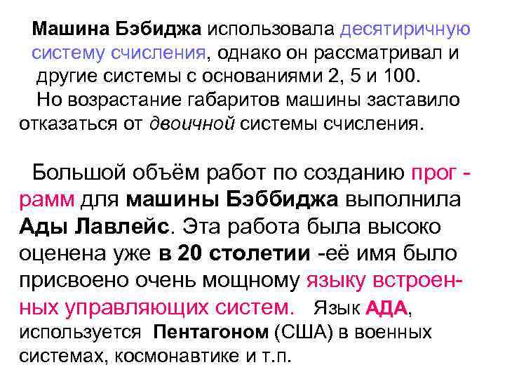 Машина Бэбиджа использовала десятиричную систему счисления, однако он рассматривал и другие системы с основаниями