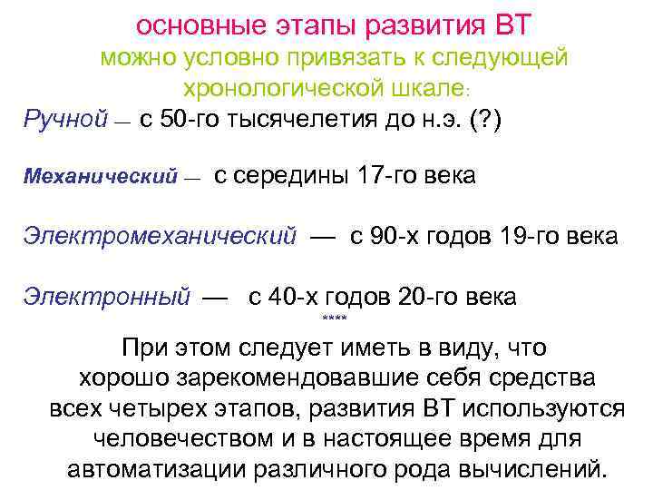 основные этапы развития ВТ можно условно привязать к следующей хронологической шкале: Ручной — с