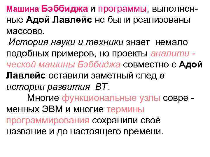 Машина Бэббиджа и программы, выполнен- ные Адой Лавлейс не были реализованы массово. История науки