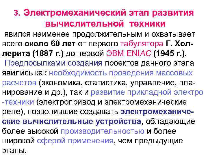 3. Электромеханический этап развития вычислительной техники явился наименее продолжительным и охватывает всего около 60