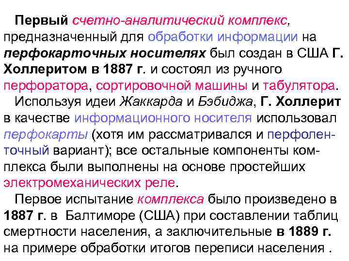 Первый счетно аналитический комплекс, комплекс предназначенный для обработки информации на перфокарточных носителях был создан
