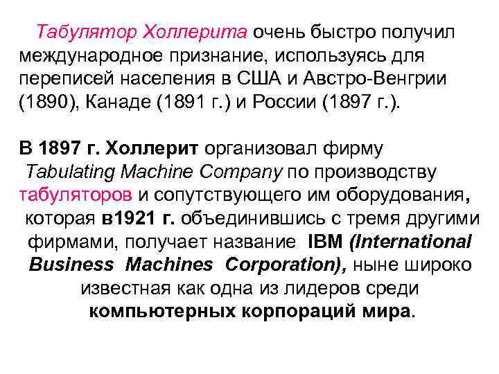 Табулятор Холлерита очень быстро получил международное признание, используясь для переписей населения в США и