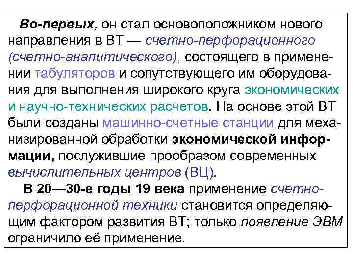 Во-первых, он стал основоположником нового направления в ВТ — счетно перфорационного (счетно аналитического), состоящего
