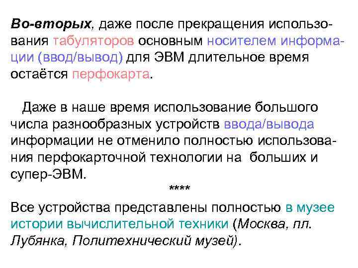 Во-вторых, даже после прекращения использования табуляторов основным носителем информации (ввод/вывод) для ЭВМ длительное время