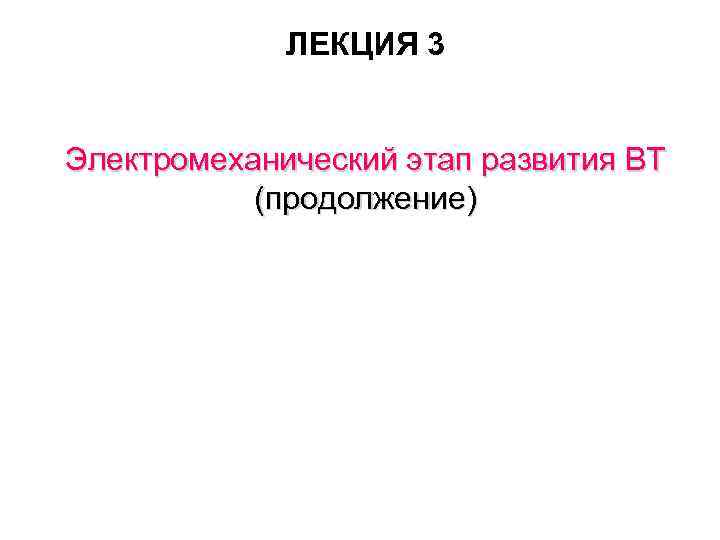 ЛЕКЦИЯ 3 Электромеханический этап развития ВТ (продолжение) 