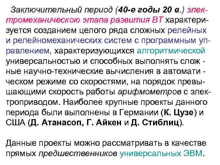 Заключительный период (40 -е годы 20 в. ) элек тромеханическою этапа развития ВТ характеризуется