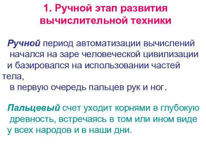 1. Ручной этап развития вычислительной техники Ручной период автоматизации вычислений начался на заре человеческой