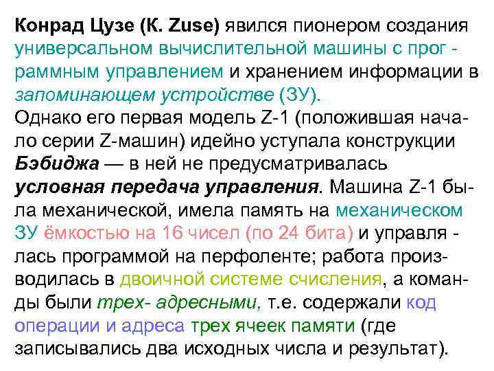 Конрад Цузе (К. Zuse) явился пионером создания универсальном вычислительной машины с прог раммным управлением