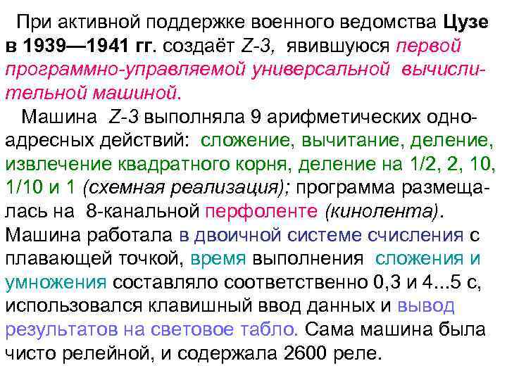 При активной поддержке военного ведомства Цузе в 1939— 1941 гг. создаёт Z 3, явившуюся