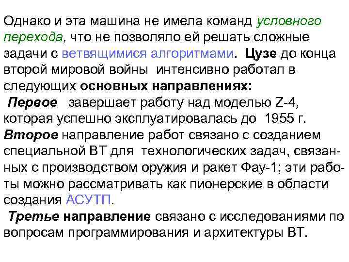 Однако и эта машина не имела команд условного перехода, что не позволяло ей решать