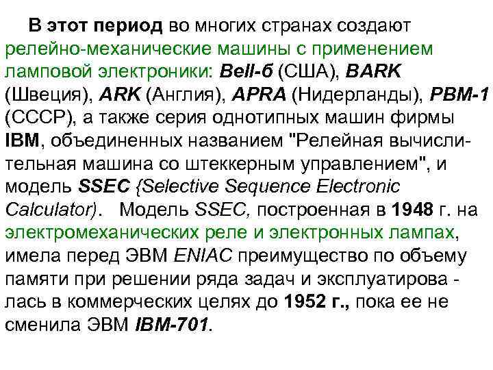 В этот период во многих странах создают релейно-механические машины с применением ламповой электроники: Bell-б