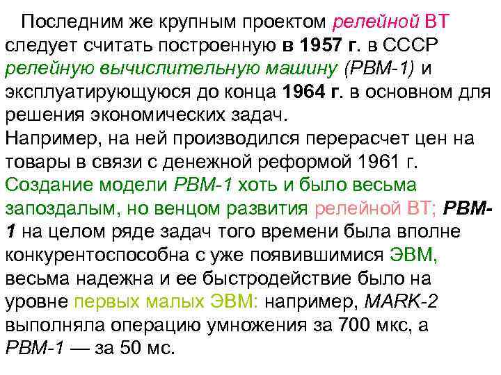 Последним же крупным проектом релейной ВТ следует считать построенную в 1957 г. в СССР