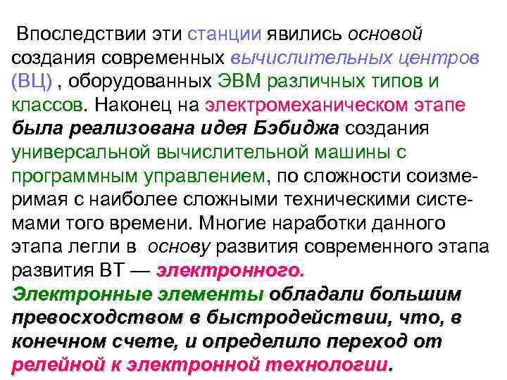 Впоследствии эти станции явились основой создания современных вычислительных центров (ВЦ) , оборудованных ЭВМ различных