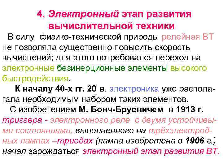 4. Электронный этап развития вычислительной техники В силу физико-технической природы релейная ВТ не позволяла