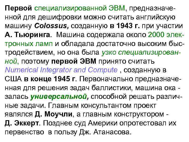Первой специализированной ЭВМ, предназначенной для дешифровки можно считать английскую машину Colossus, созданную в 1943