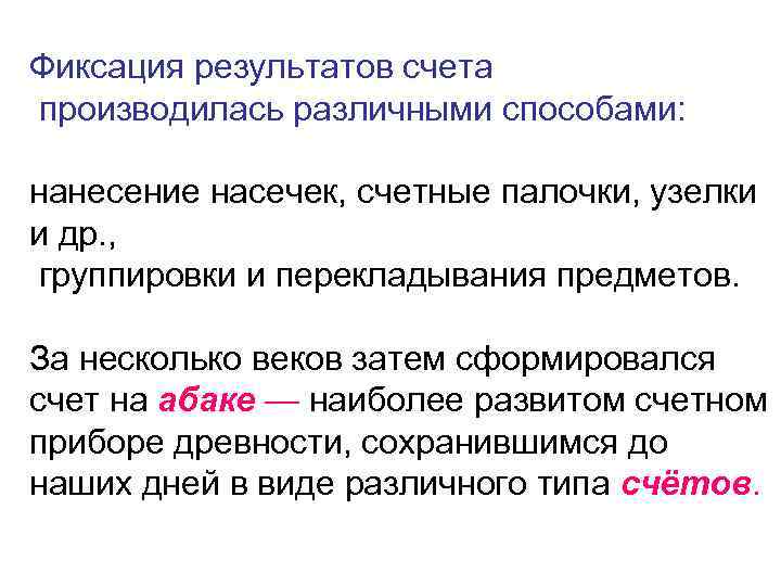 Фиксация результатов счета производилась различными способами: нанесение насечек, счетные палочки, узелки и др. ,