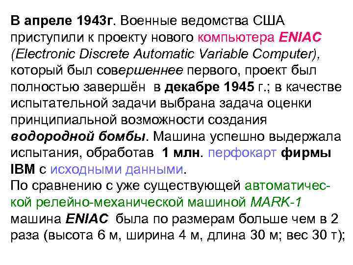 В апреле 1943 г. Военные ведомства США приступили к проекту нового компьютера ENIAC (Electronic