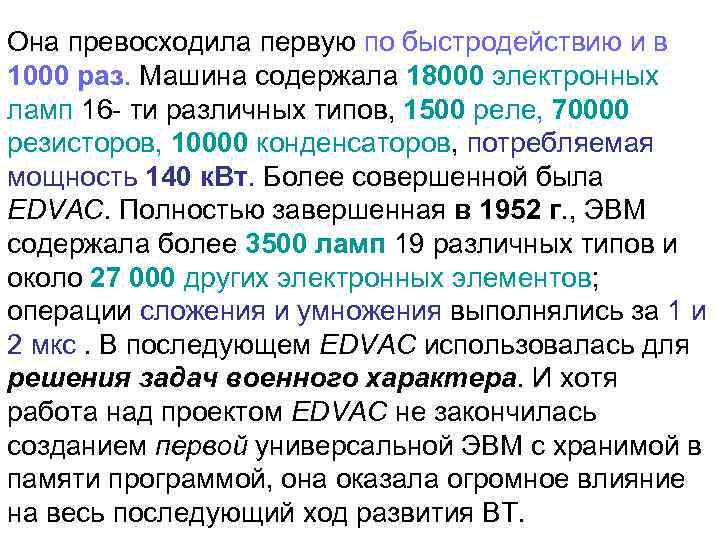 Она превосходила первую по быстродействию и в 1000 раз. Машина содержала 18000 электронных ламп