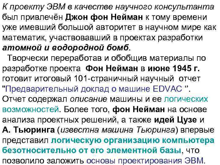 К проекту ЭВМ в качестве научного консультанта был привлечён Джон фон Нейман к тому